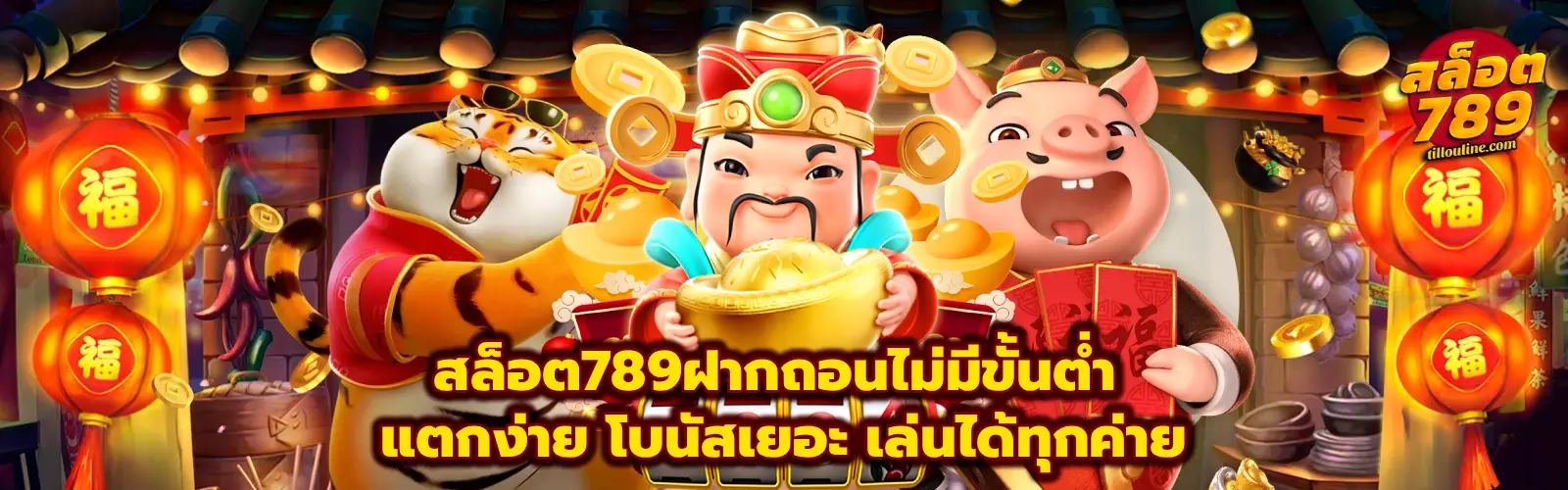 สล็อต789ฝากถอนไม่มีขั้นต่ํา